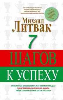 Книга Литвак М.Е.  7 шагов к успеху, б-8120, Баград.рф